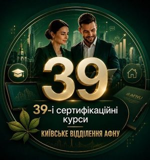 ( ЗНИЖКА -50% для "повторників" , ВПО та військових ) 39 СЕРТИФІКАЦІЙНІ КУРСИ РІЄЛТОРІВ від КМВ АФНУ